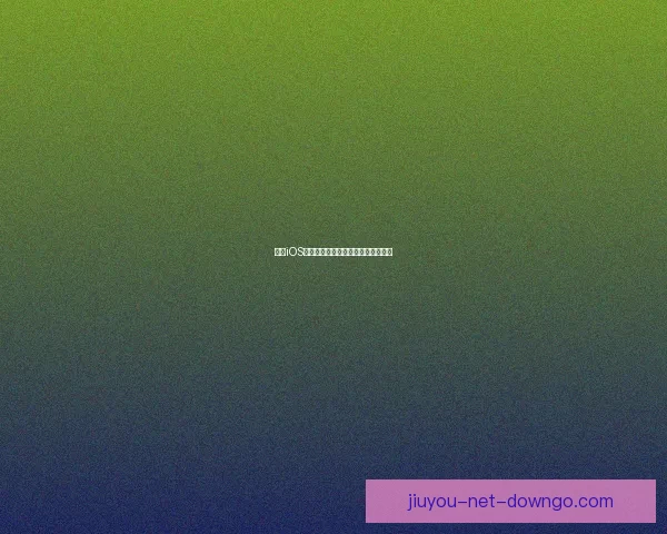 九游iOS游戏下载指南与热门手游推荐全攻略