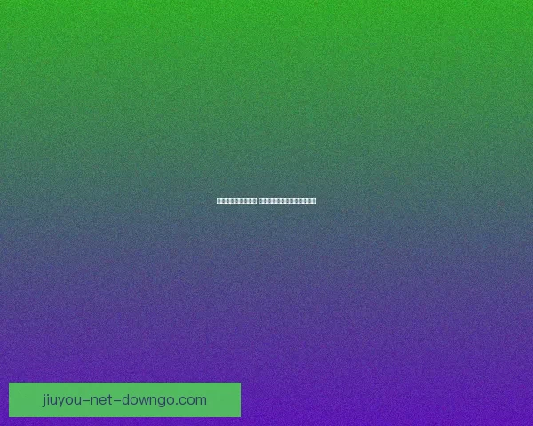 世界杯竞猜赛事推荐 精准分析助你赢得每一场胜利