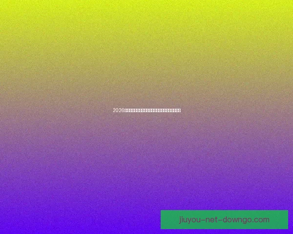 2026年世界杯晋级新规则解析各大洲名额分配与赛事变化