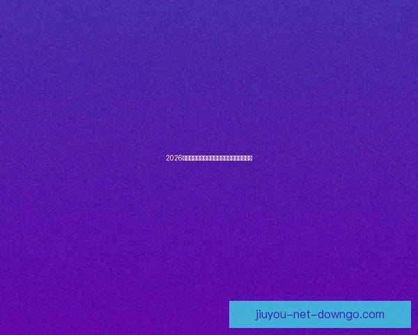 2026世界杯夺冠热门球队赔率最新分析与预测指南